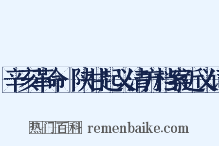 辛亥革命·陕甘起义清方档案近义词是什么意思的图片